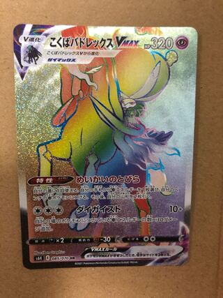 こくばバドレックスvmax  HR