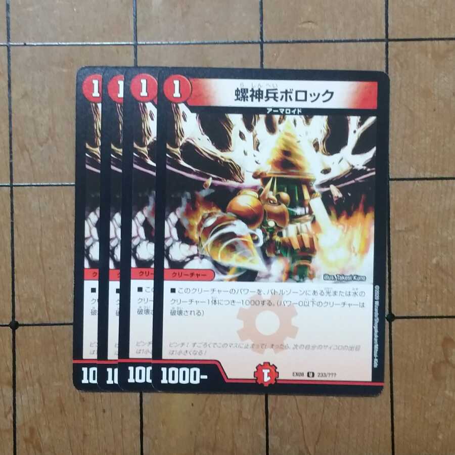 螺神兵ボロック 4枚
