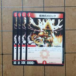 螺神兵ボロック　４枚