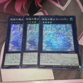 結晶の魔女サンドリヨン スーパーレア 3枚