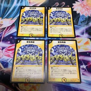 緊急再誕　初期　4枚