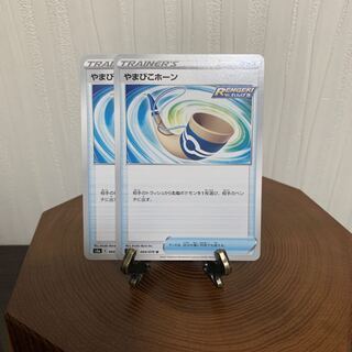 やまびこホーン