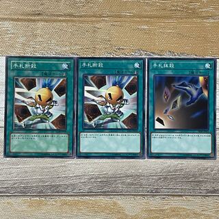 手札抹殺　手札断殺