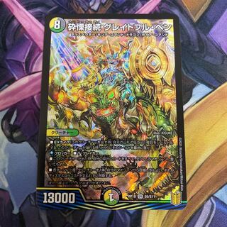 砕慄接続 グレイトフル・ベン