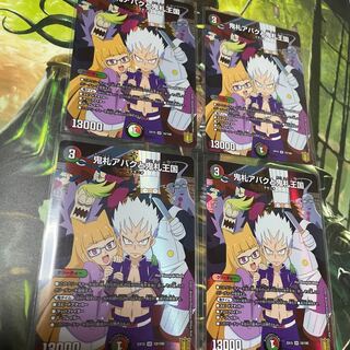 鬼札アバクと鬼札王国　4枚セット