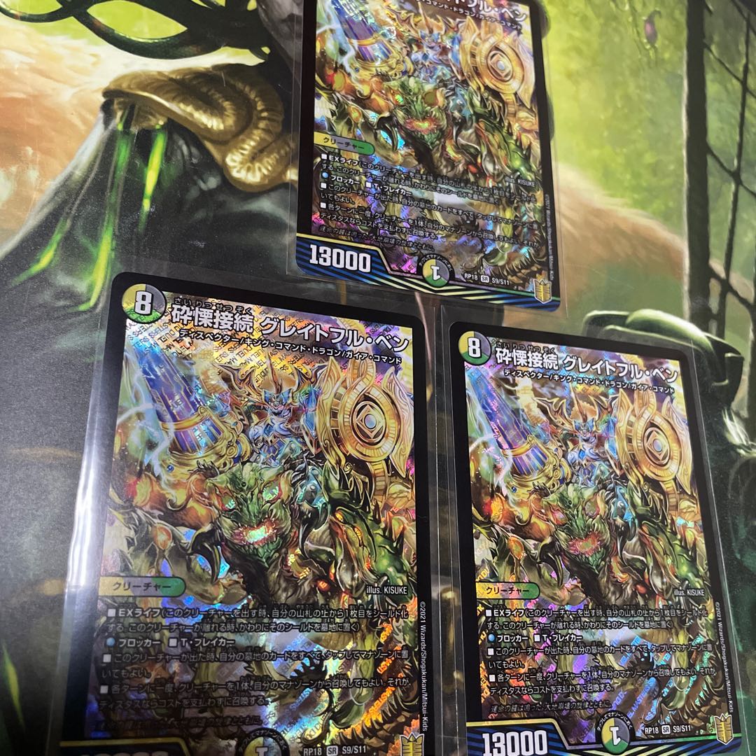 砕慄接続 グレイトフル・ベン 3枚セット