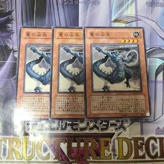 竜の尖兵 ノーマル　3枚