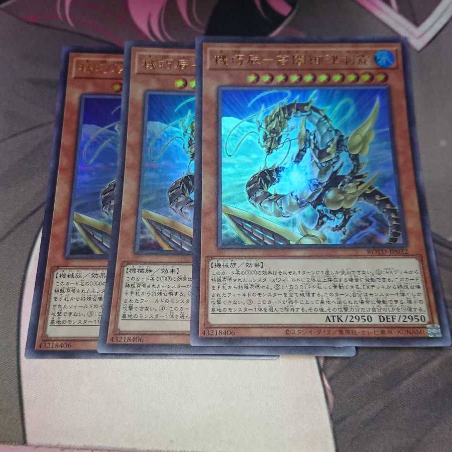 機巧辰-高闇御津羽オカミ ウルトラレア 3枚