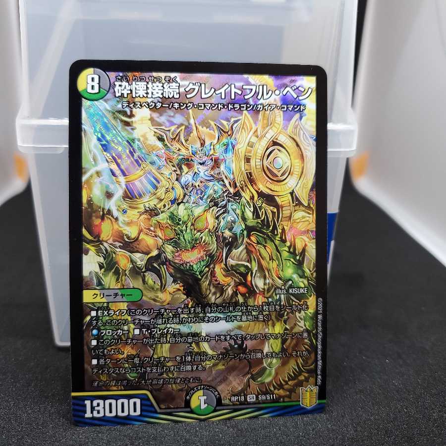 砕慄接続 グレイトフル・ベン