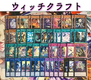 最新本格構築【ウィッチクラフト】メイン40&エクストラ15