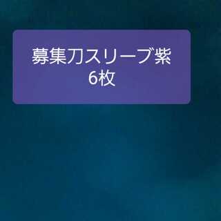 刀スリーブ募集