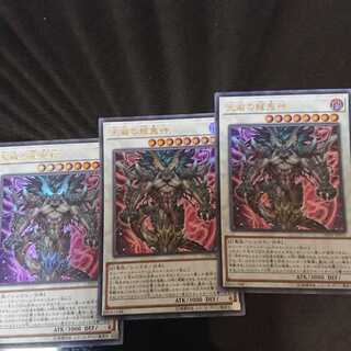 天威の龍鬼神 ウルトラレア 3枚セット