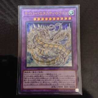 サイバー・エタニティ・ドラゴン ウルトラレア