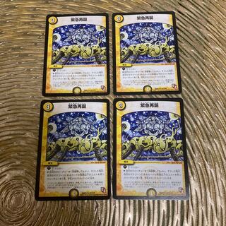 緊急再誕 R 四枚