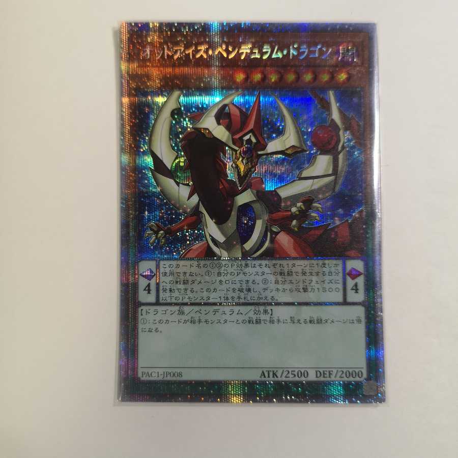 オッドアイズ・ペンデュラム・ドラゴン プリズマティックシークレットレア