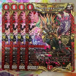 ボルシャック・モモキングNEX