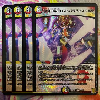 聖魔王秘伝ロストパラダイスワルツ