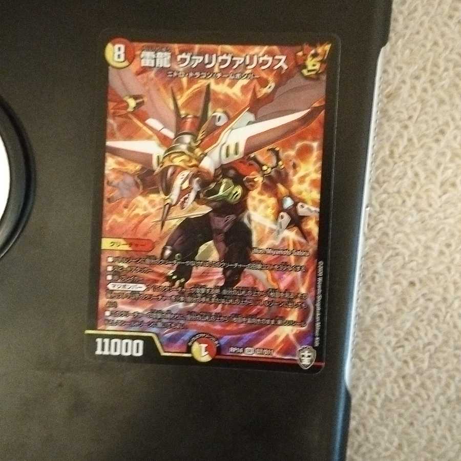 雷龍 ヴァリヴァリウス