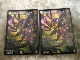 断影龍 ユスティーツァ 2枚セット