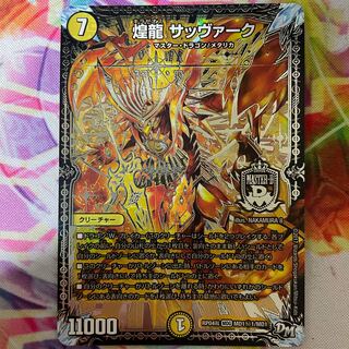 煌龍 サッヴァーク