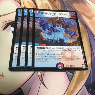 「伝説のサイバーパワー!」