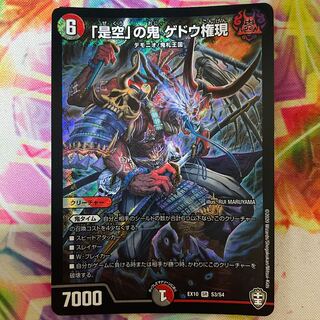 「是空」の鬼 ゲドウ権現