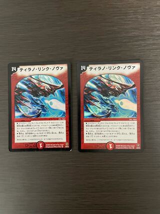 ティラノ・リンク・ノヴァ2枚セット