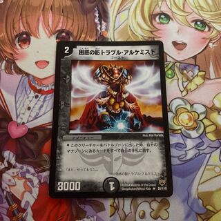 困惑の影トラブル・アルケミスト