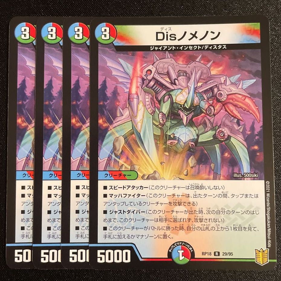 Disノメノン R    4枚セット