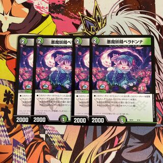 悪魔妖精ベラドンナ 4枚