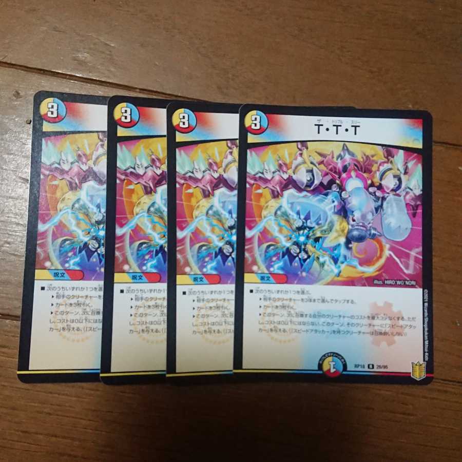 デュエマ TTT4枚セット 未使用品