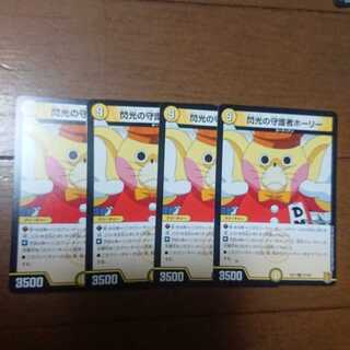 デュエマ 閃光の守護者ホーリー4枚セット 未使用品
