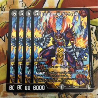 「非道」の鬼 ゴウケン齋　4枚セット