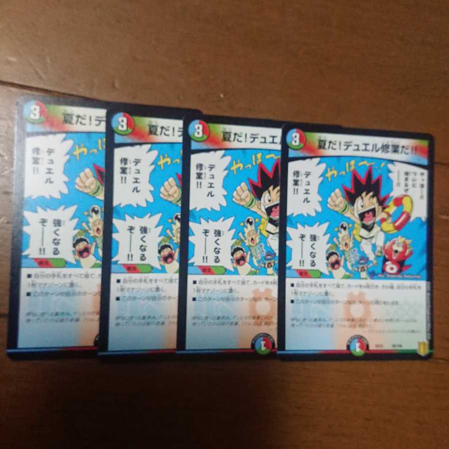 デュエマ 夏だ!デュエル修行だ4枚セット 未使用品