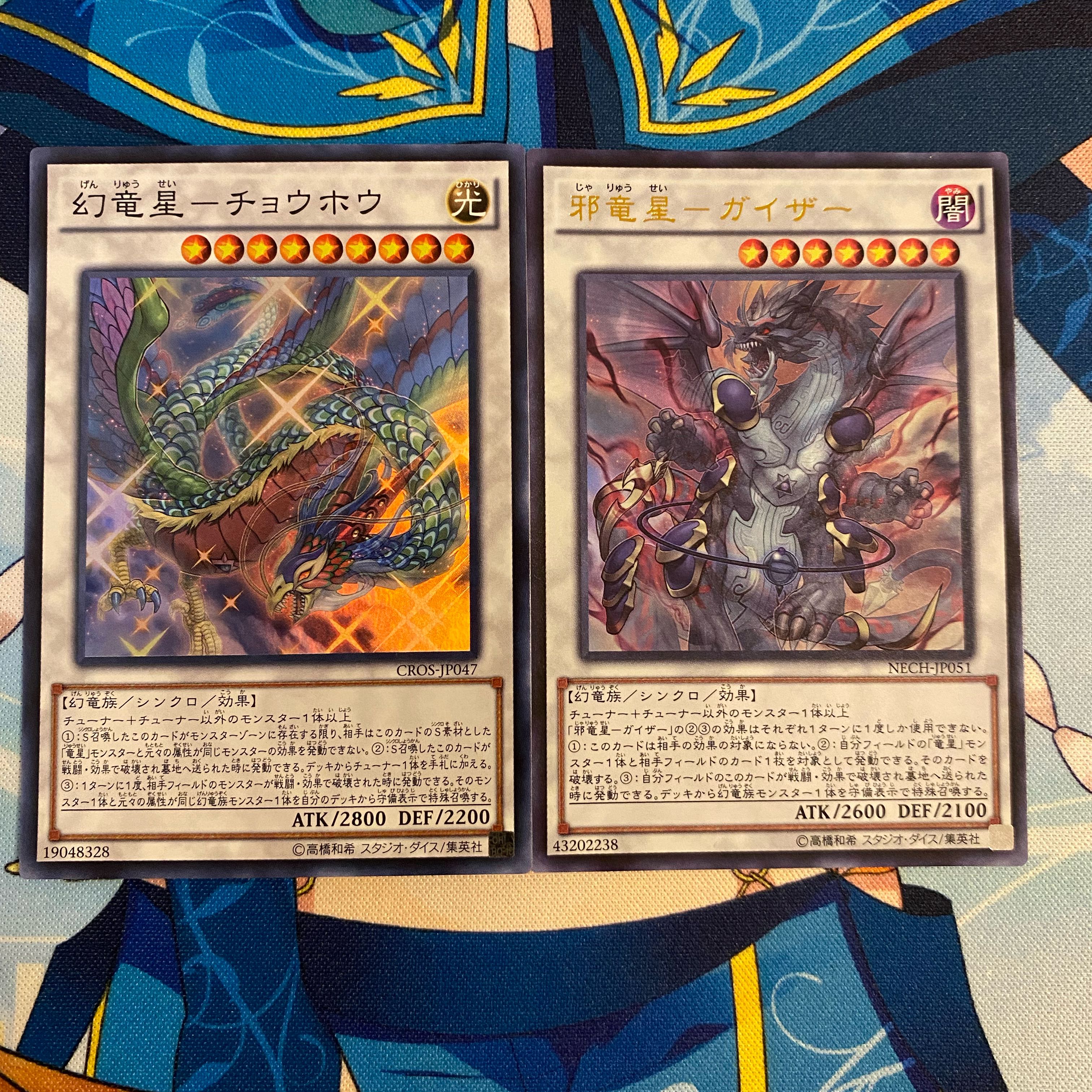 邪竜星-ガイザー 　幻竜星 -チョウホウ　