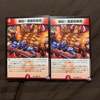 爆殺!! 覇亜怒楽苦