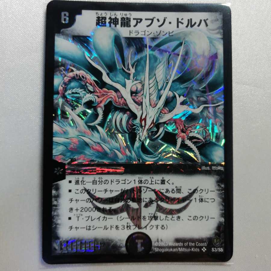 超神龍アブゾ・ドルバ SR 美品