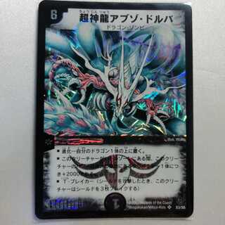 超神龍アブゾ・ドルバ SR 美品