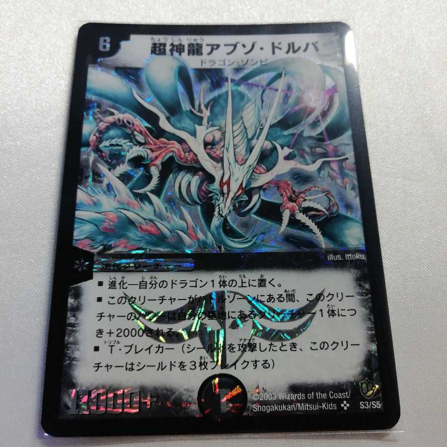 超神龍アブゾ・ドルバ SR 美品