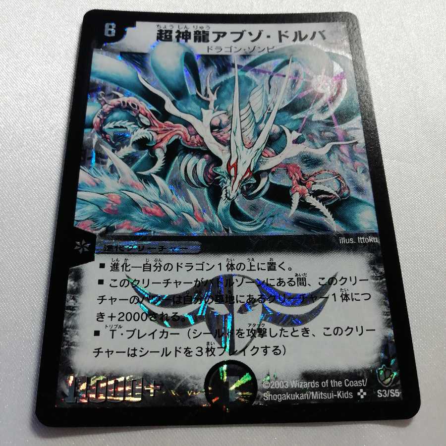 超神龍アブゾ・ドルバ SR 美品