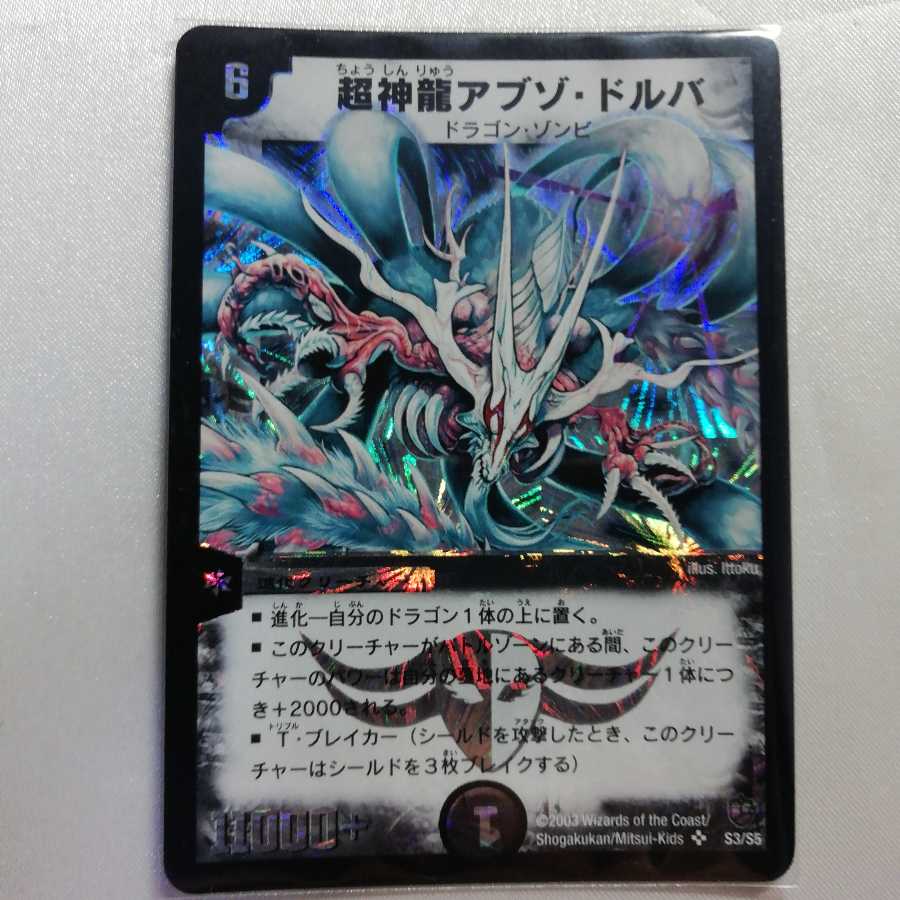 超神龍アブゾ・ドルバ SR 微傷