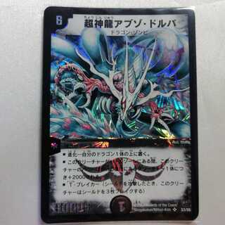 超神龍アブゾ・ドルバ SR 微傷