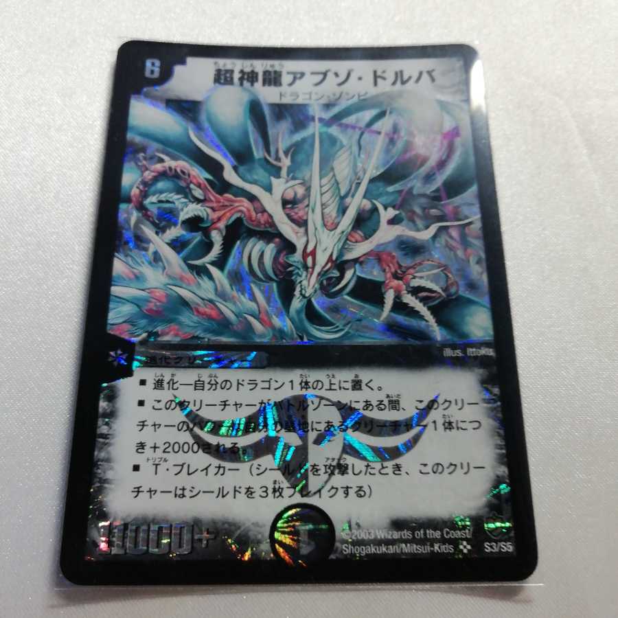 超神龍アブゾ・ドルバ SR 微傷