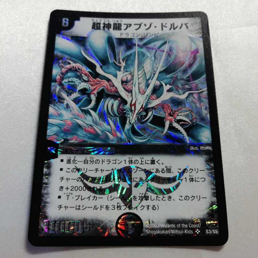 超神龍アブゾ・ドルバ SR 微傷