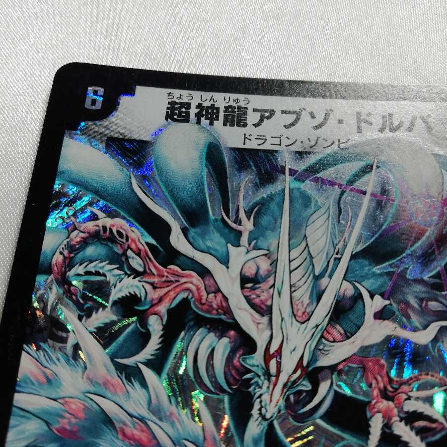 超神龍アブゾ・ドルバ SR 微傷