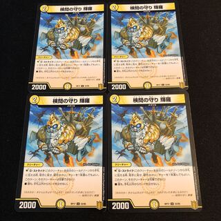 検問の守り 輝羅