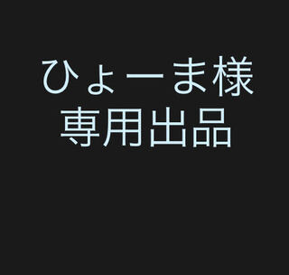 ひょーま様専用