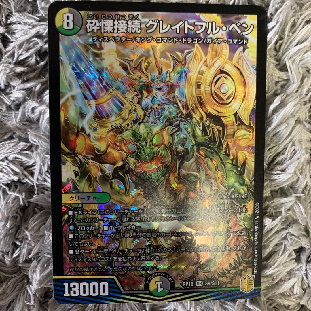 砕慄接続グレイトフル・ベン