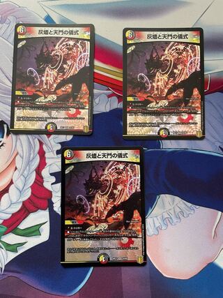 灰燼と天門の儀式