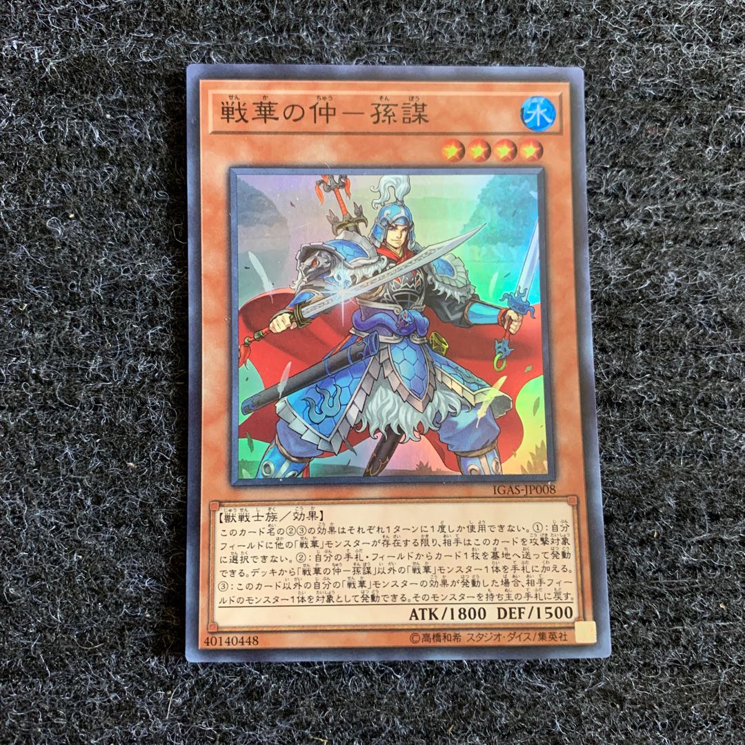 戦華の仲-孫謀 スーパーレア